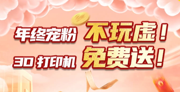 年終寵粉 不玩虛！3D打印機免費送！??！